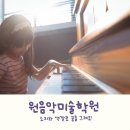 원음악미술학원