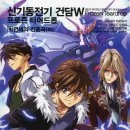 호곡농장 | 신기동전기 건담W프론티어드롭/4.연쇄의 진혼곡(하)