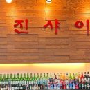 진샤이