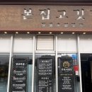 고깃간 | 창원 중동 고기집 룸 있는 본집 고깃간 본점 점심특선 후기