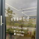 송절동사진관 이미지