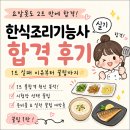 서정상사 | [한식조리기능사 실기] 요알못도 2트 만에 합격! 1트 실패 이유부터 꿀팁까지