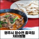 챠이짬뽕 | 영주중국집 챠이짬뽕