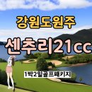 友벗우클럽 | 45홀 종합선물세트 강원도골프 센추리21cc 완전 정복 후기