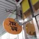 고봉민김밥인(人)