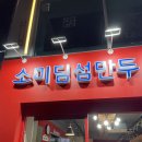 소미딤섬만두