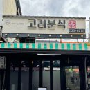 분식집 이미지