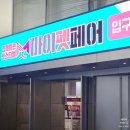 마이펫 | 2025 마이펫페어 송도 컨벤시아! 샘플, 주차 후기