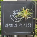 라밸리농원 이미지