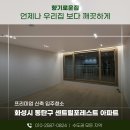 청소향기119 | 동탄아파트인테리어청소 동탄센트럴포레스트 언제나처럼 확실하게 분진제거 후기