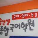 송선생종합국어학원