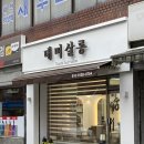 [북수원] 송죽동 미용실 “태미살롱”에서 성공적인 히피펌 후기!