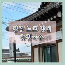 국수공부 | 경주 노포 맛집, 황리단길 놋전국수 후기 주차정보