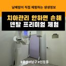 더조은치과의원 | 관리 ! 헷지브랜드 치아 상담과 울산 덴탈 프리미엄 체험 후기 (치아스케일링과 치아정기검진의 중요성)
