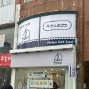 목포소금샌드낭만