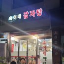 숙이네 감자탕 이미지