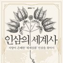 인삼의 세계사 이미지