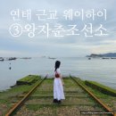 선소바다 | 연태 옌타이 근교 웨이하이 여행 ③ - 센과 치히로 바다로 이어지는 철길 포토스팟 왕자춘조선소 王家...