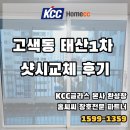 경기도 수원시 권선구 고색로66번길 1 (고색동) | 수원 권선구 고색동 고색태산1차아파트 샷시교체