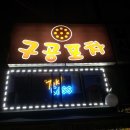 구공포차 이미지