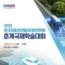 한국車모빌리티안전학회, 춘계 국제학술대회 개최 이미지