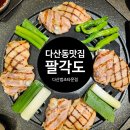 팔각도 다산법조타운점 | 다산맛집 팔각도 다산법조타운점 숯불닭갈비 솔직후기