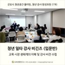 [군포시] 2026 청년 일타강사 비긴즈 1회차 수업 _ '교육 시장 생태계 이해와 강사 비전 수립'