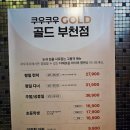 부천 신중동 초밥뷔페 맛집 쿠우쿠우 골드 후기!