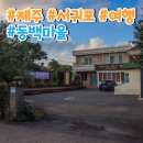 하효마을회관 | 제주 서귀포 : 오일과 스킨 만들기 체험 &#39;동백마을&#39;