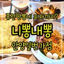 니뽕내뽕안양1번가점 | 안양역맛집 니뽕내뽕 안양1번가점 세트메뉴 솔직후기 냉쫄뽕 맵크뽕 피자까지 한번에