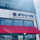 토정삼계탕 신정호관 이미지