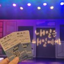 내일 | 대전 상상아트홀 연극 '내일은 내일에게' 관람 후기, 차기작 '인사이드 미'까지
