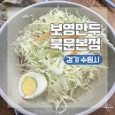 화통집 수원북문점 | 경기 수원 여행 수원 행궁 인근 분식집 보영만두 북문본점