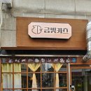 금빛카츠 | 사당역혼밥도 편안해 보였던 금빛카츠 돈카츠 후기