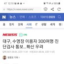 북구 청소년회관 수영장 확진자 발생 300여명 검사중 개별문자였네요. 이미지