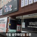 두마리찜닭두찜 광주화정점 이미지