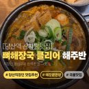 연희네감자탕 | [당산 감자탕 맛집] 현지인 추천 해주반 당산점 후기🍲 묵은지 감자탕&뼈해장국 맛집 (라면사리/볶음밥)