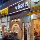 부통김밥 로고