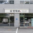 만복래 생삼겹살