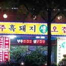 서가네 제주흑돼지 생오겹살 이미지