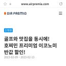 베트남국제결혼 에어프리미어 호치민행 50%할인행사가 있네요 이미지