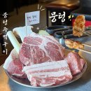 [연신내 맛집] 육즙가득한 고기가 맛있는 고깃집 뭉텅 후기