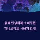 단양소백농협 어상천지점 | 충청북도 민생회복 지원금 소비쿠폰 사용 가능한 하나로마트 지점 매장