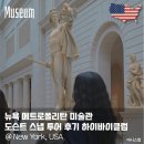 전 세계 미술관 여행 | 뉴욕 메트로폴리탄 미술관 도슨트 스냅 투어 후기 하이바이클럽