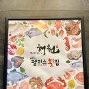해원펠리스횟집 이미지