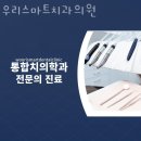 우리스마트치과의원 | 강동구 강일동 치과 우리스마트치과의원 진료시간 접근성 이용후기