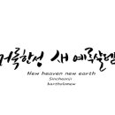 캘리그라피 성경말씀/거룩한성 새 예루살렘 이미지