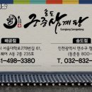 송도궁중삼계탕 이미지