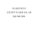 마시란조개구이