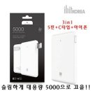 제품코드 AD-01248878 3in1 대용량 노트9 보조배터리 5000mAh (5+8+C) 핸드폰액세서리 충전기 충전케이블 스 판매가 : 7690원 이미지